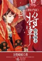 俏妇当家：将军娇宠辣妻