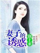 妻子的诱惑：夫君别上来