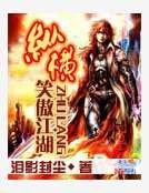 纵横笑傲江湖
