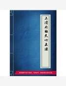上清北极天心正法