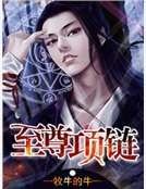 至尊项链