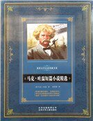 马克•吐温短篇小说精选