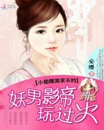 妖男影帝玩过火：小助理哭求不约