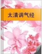 太清调气经