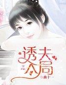 《诱夫入局》