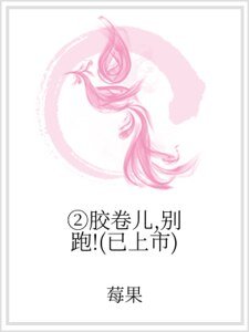 ②胶卷儿，别跑！（已上市）