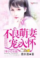 帝少心尖宠：不良萌妻宠入怀