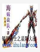 铠甲勇士之星际大战