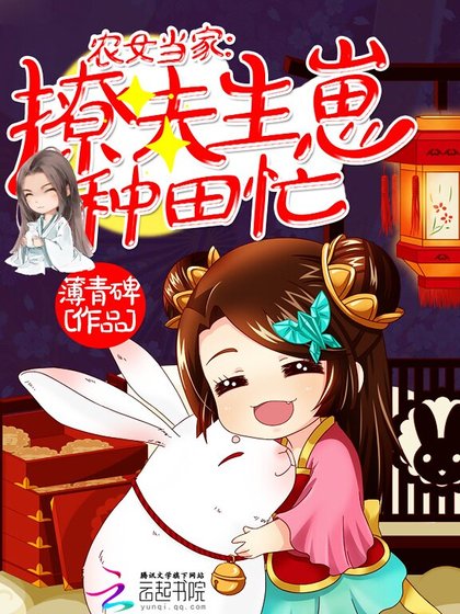农女当家：撩夫生崽种田忙