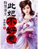 特警重生：此妃不好惹