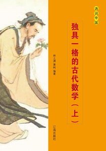 独具一格的古代数学（上）