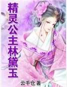 《精灵公主林黛玉》