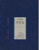 李贺集