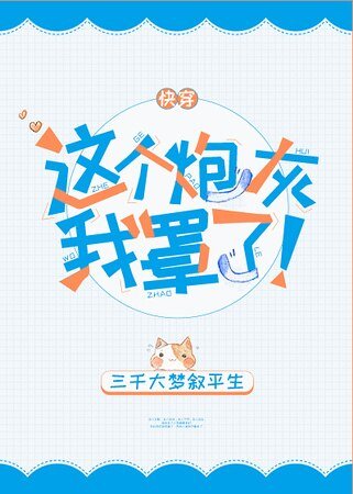 这个炮灰我罩了！