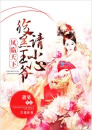 凤临天下，腹黑王爷请小心