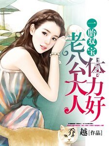 《一胎双宝:老公大人体力好》