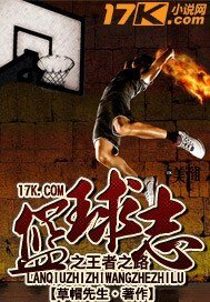 篮埂志之王者之路