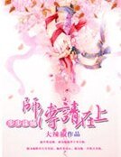 萌兽召唤：师傅宠我三千年