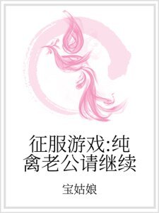 征服游戏：纯禽老公请继续