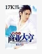 重生之商业大亨