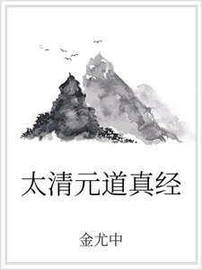 太清元道真经