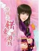 穿越之错爱游戏