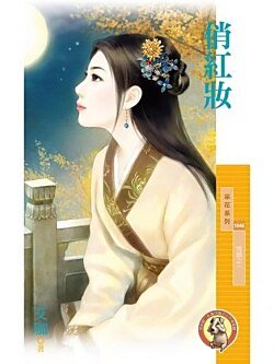 俏红妆（情锁之一）