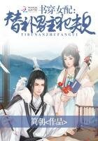 《书穿女配:替补男主犯规》