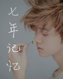 鹿晗—七年记忆