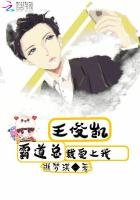 王俊凯霸道总裁爱上我