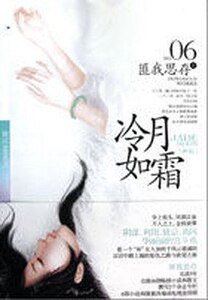冷月如霜（精）