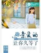 亲爱的，让你久等了