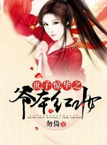 庶子惊华之爷本红妆