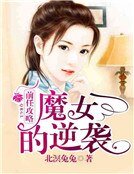前任攻略：魔女的逆袭