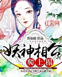 妖神相公爬上榻