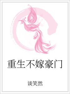 重生不嫁豪门