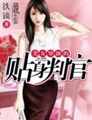 美女导演的贴庸判官