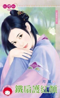 铁扇护红颜（苍龙堡之五）