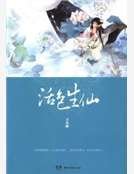活色生仙