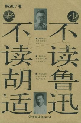 《少不读鲁迅老不读胡适》