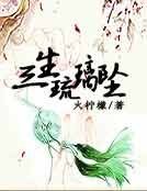三生琉璃坠