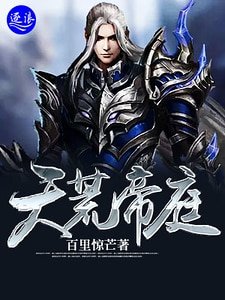 天荒帝庭