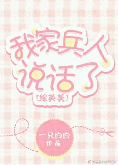 （综英美同人）我家兵人说话了[综英美]