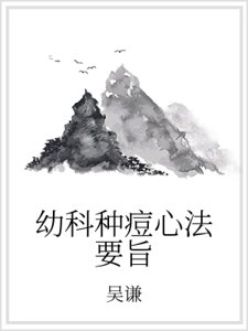 幼科种痘心法要旨