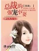囚欢：总裁的强宠小妻