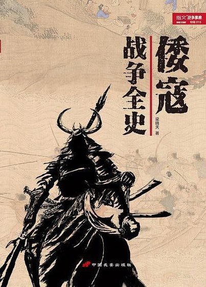 倭寇战争全史（出书版）