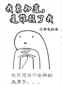 我要知道，是谁害了我