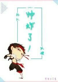 （全职同人）［全职高手］韩队，队嫂帅炸了！