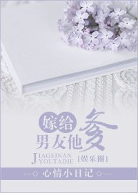 嫁给男友他爹（娱乐圈）