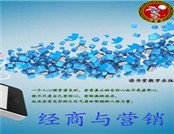 经商与营销